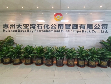 惠州大亚湾石化公用管廊有限公司