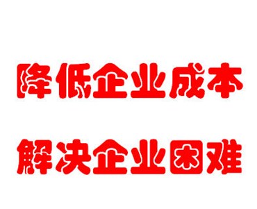 降低企业成本解决企业困难