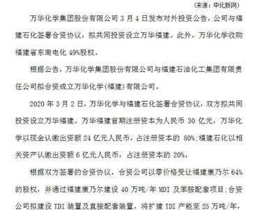 万华化学拟投资24亿元与福建石化设立合资公司