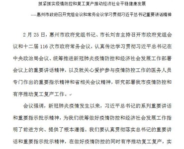 抓紧抓实疫情防控和复工复产推动经济社会平稳健康发展 ----惠州市政府召开党组会议和常务会议学习贯彻习近平总书记重要讲话精神