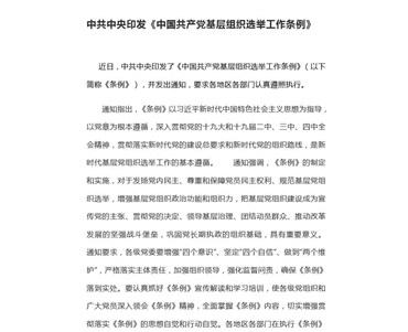 中共中央印发《中国共产党基层组织选举工作条例》