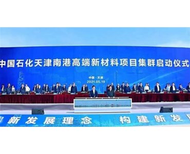 603亿！中国石化在天津南港建高端新材料项目