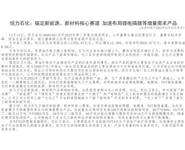恒力石化：锚定新能源、新材料核心赛道加速布局锂电隔膜等增量需求产品