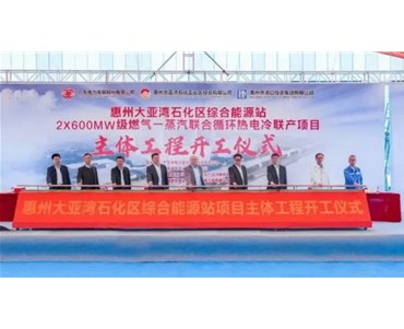 广东能源集团大亚湾石化区综合能源站项目主体工程开工