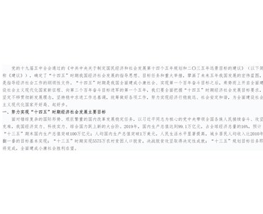 “十四五”时期经济社会发展主要目标