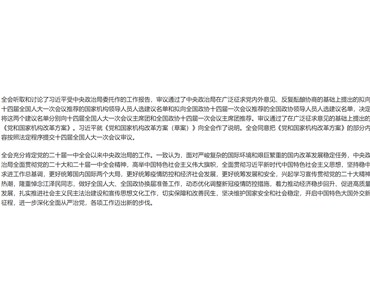 中国共产党第二十届中央委员会第二次全体会议公报
