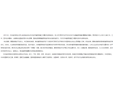 中组部召开基层党建工作重点任务推进会