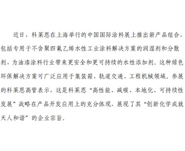 助力涂料行业可持续发展——科莱恩高管谈水性涂料添加剂的研发与应用