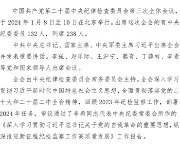 中国共产党第二十届中央纪律检查委员会第三次全体会议公报