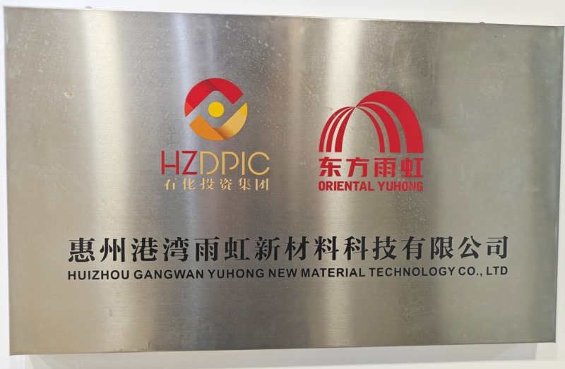 惠州港湾雨虹新材料科技有限公司.jpg